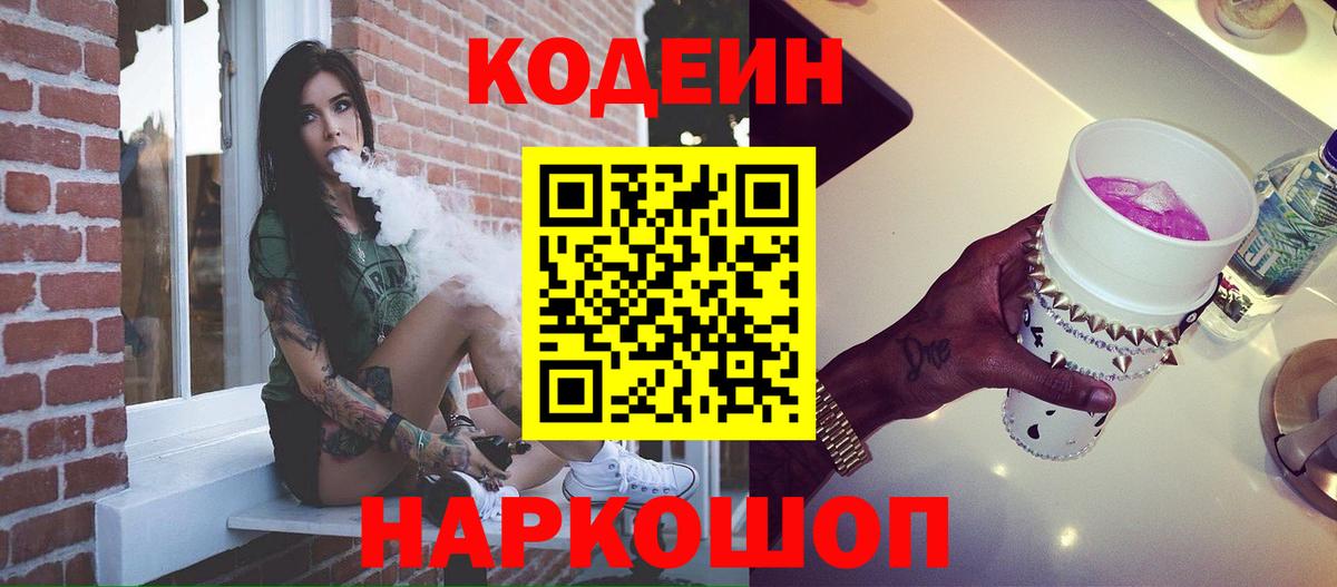 Кодеин Purple Drank  Вход с VPN  Котлас  Codein напиток Lean (лин) 